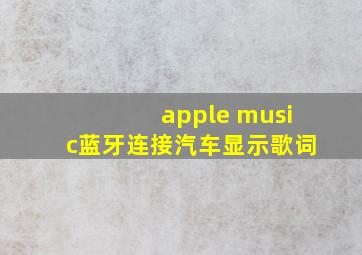 apple music蓝牙连接汽车显示歌词